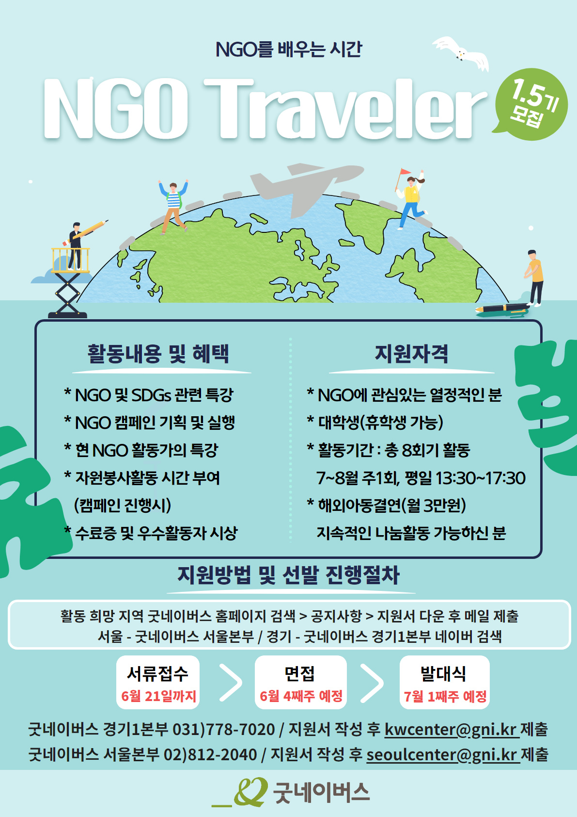 [굿네이버스]NGO를 배우는 시간 NGO Traveler 1.5기 모집 