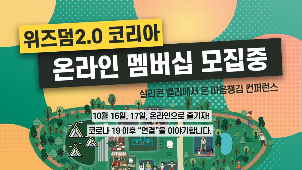 위즈덤2.0코리아