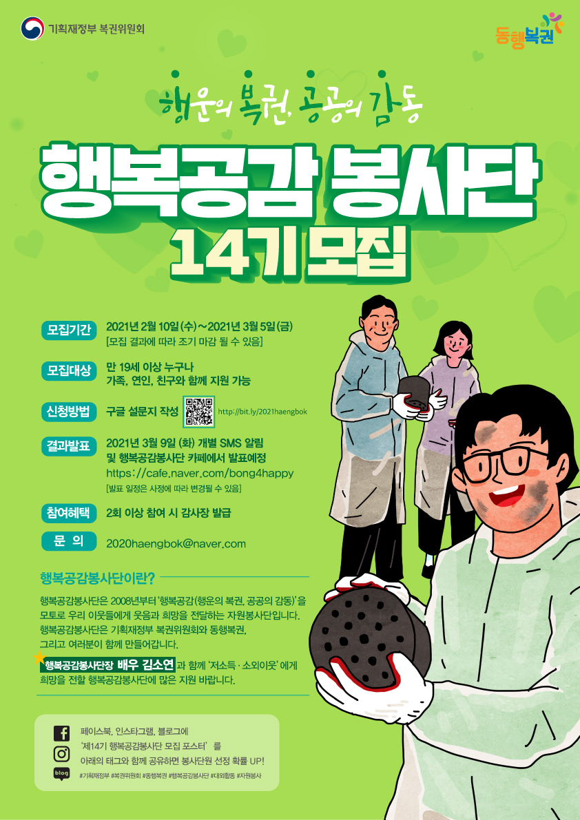 기획재정부 복권위원회 주최 제14기 행복공감봉사단 모집포스터