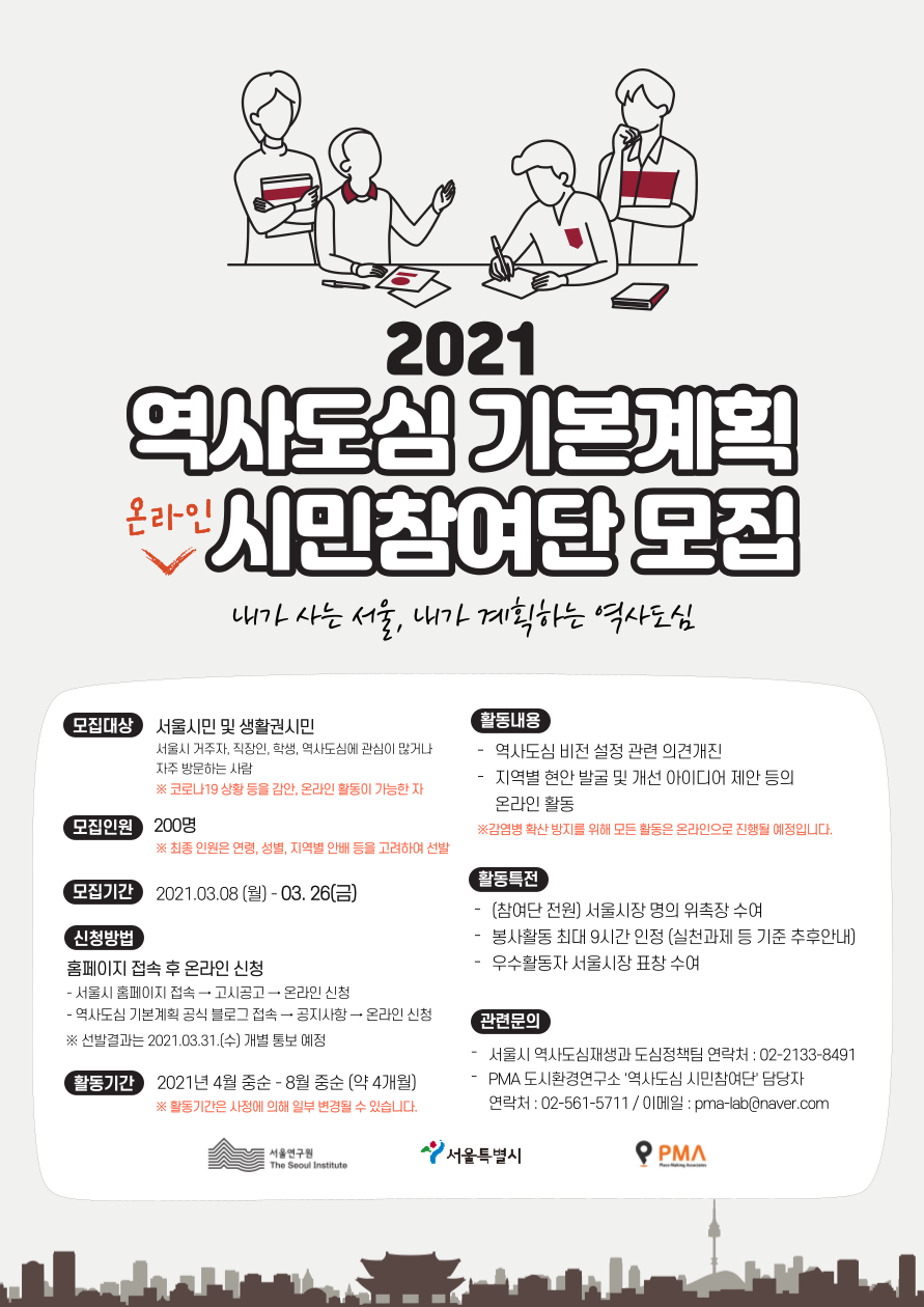 역사도심기본계획 온라인 시민참여단 모집 포스터