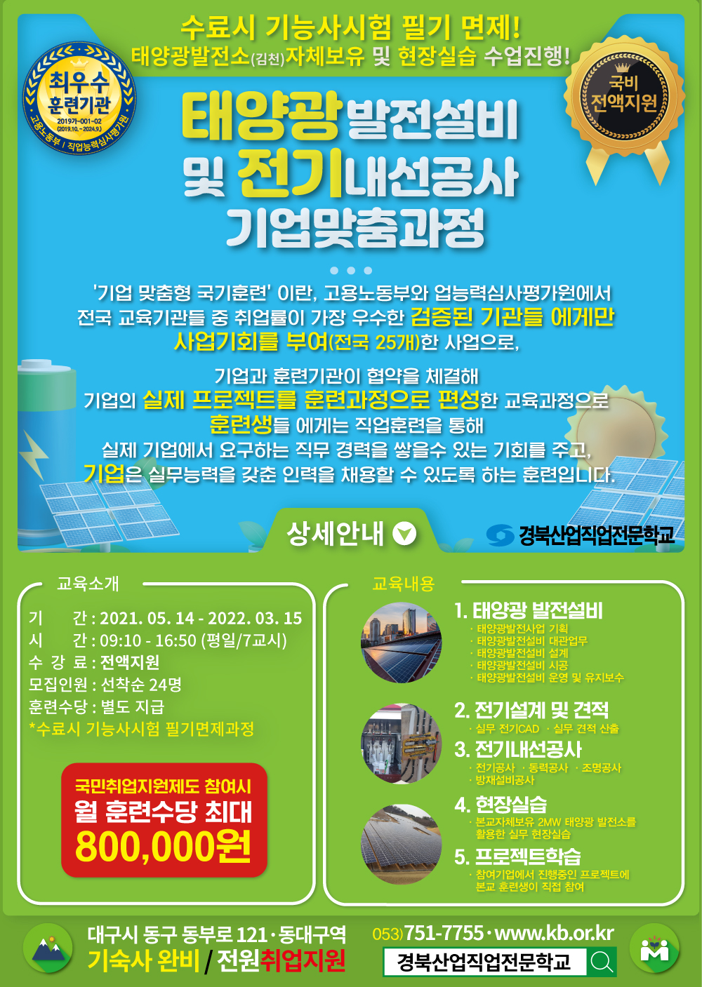 태양광발전설비기업맞춤과정 소개