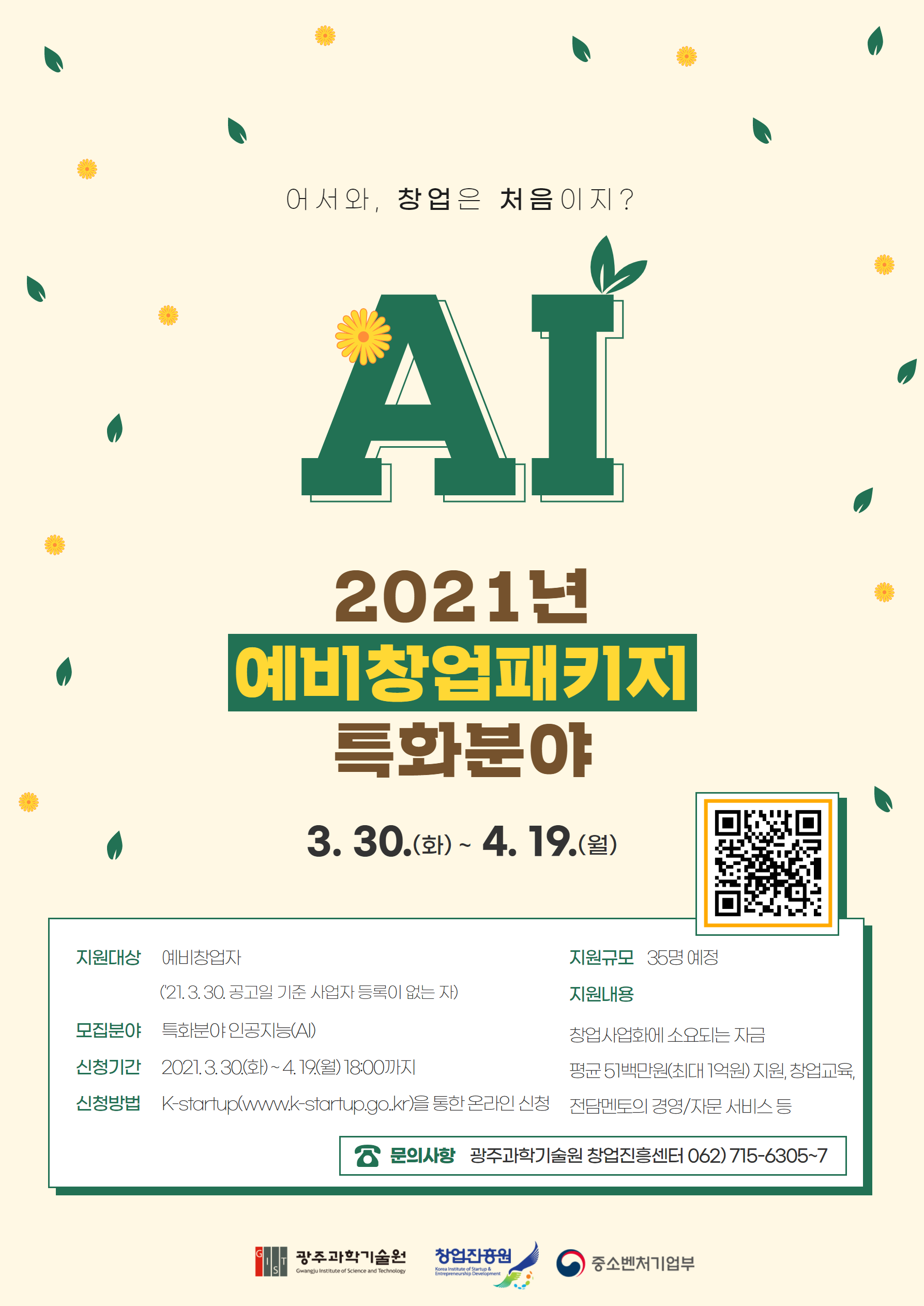 중소기업벤처부, 창업진흥센터, 광주과학기술원에서 예비창업패키지(특화분야-AI) 예비 창업자들을 모집하고 있습니다.