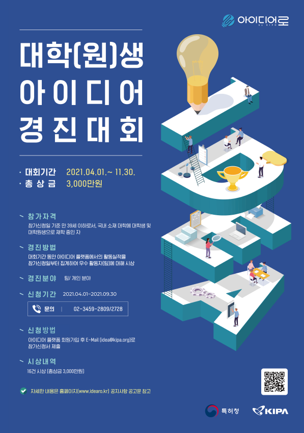 대학(원)생 아이디어 경진대회 포스터