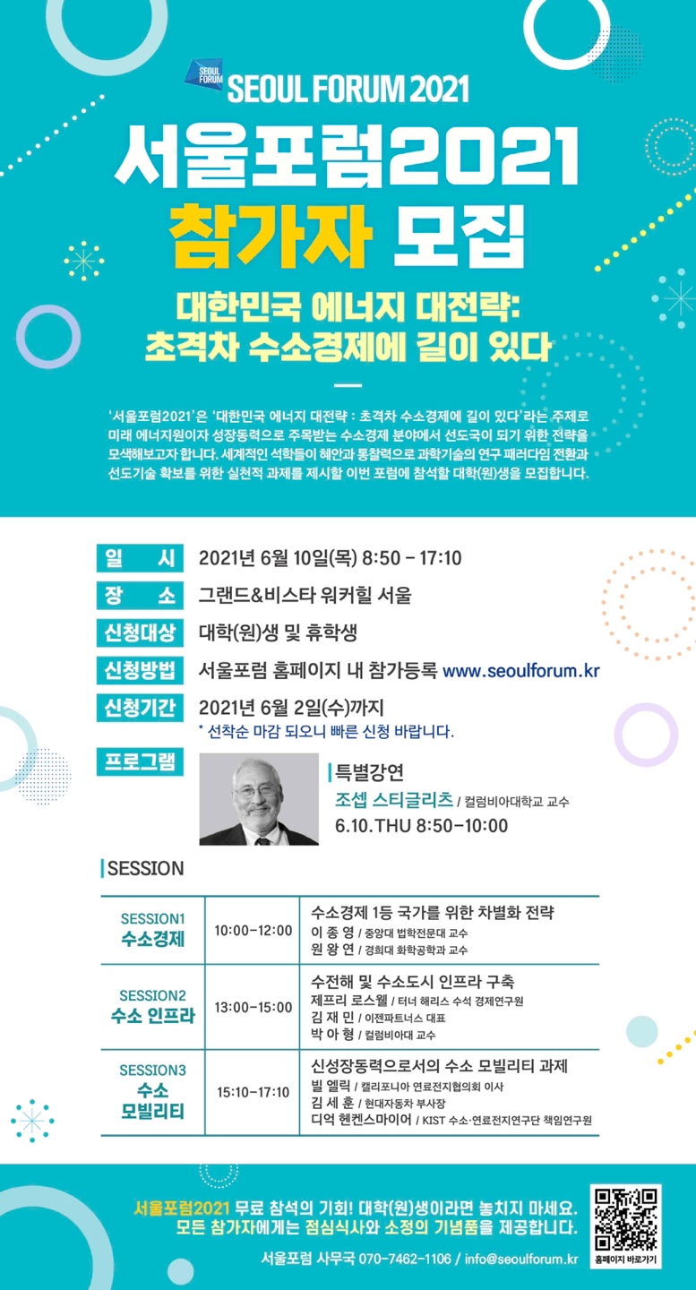 2021 서울포럼 