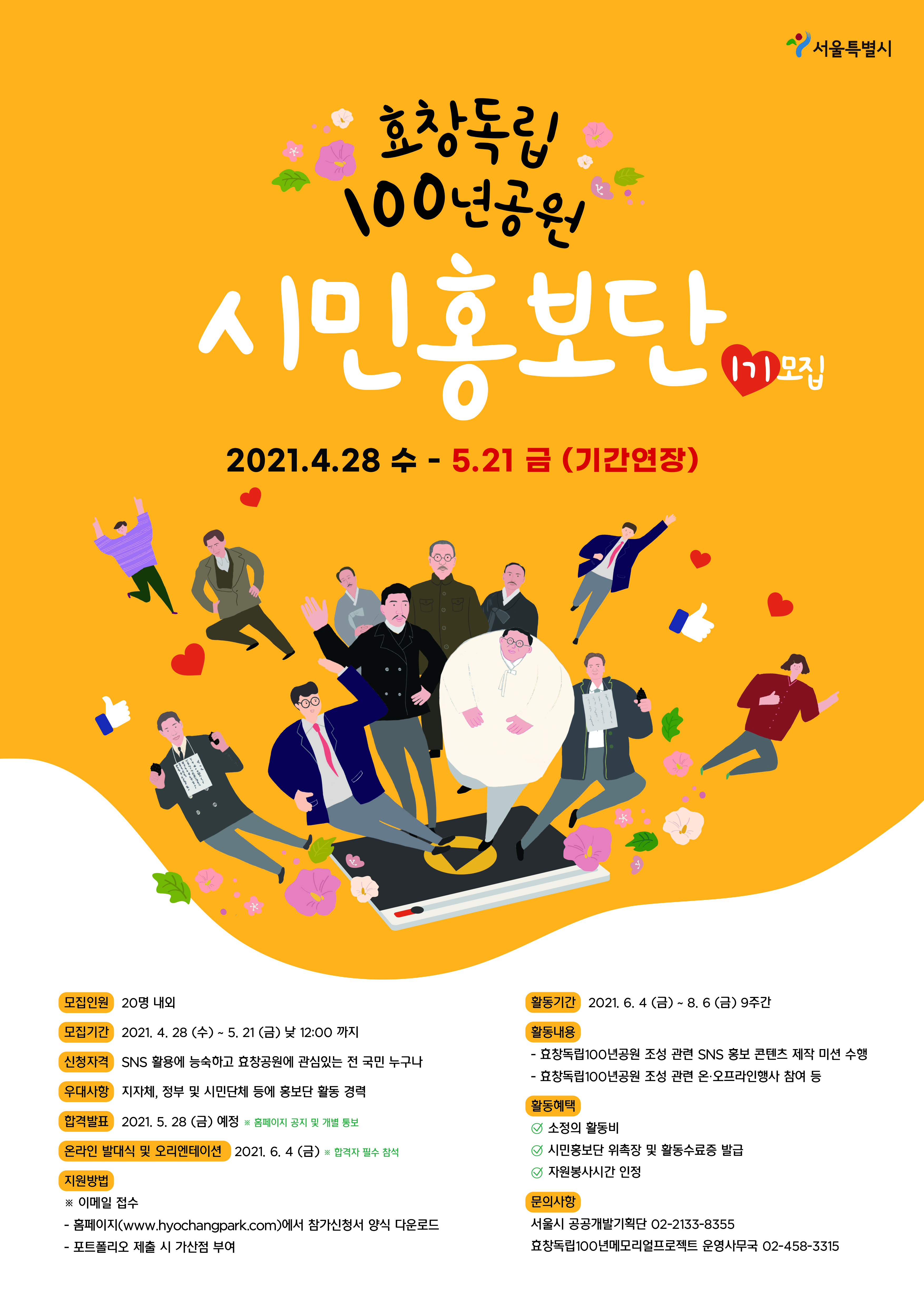 서울특별시 효창독립 100년 공원 시민홍보단 1기 모집 공고