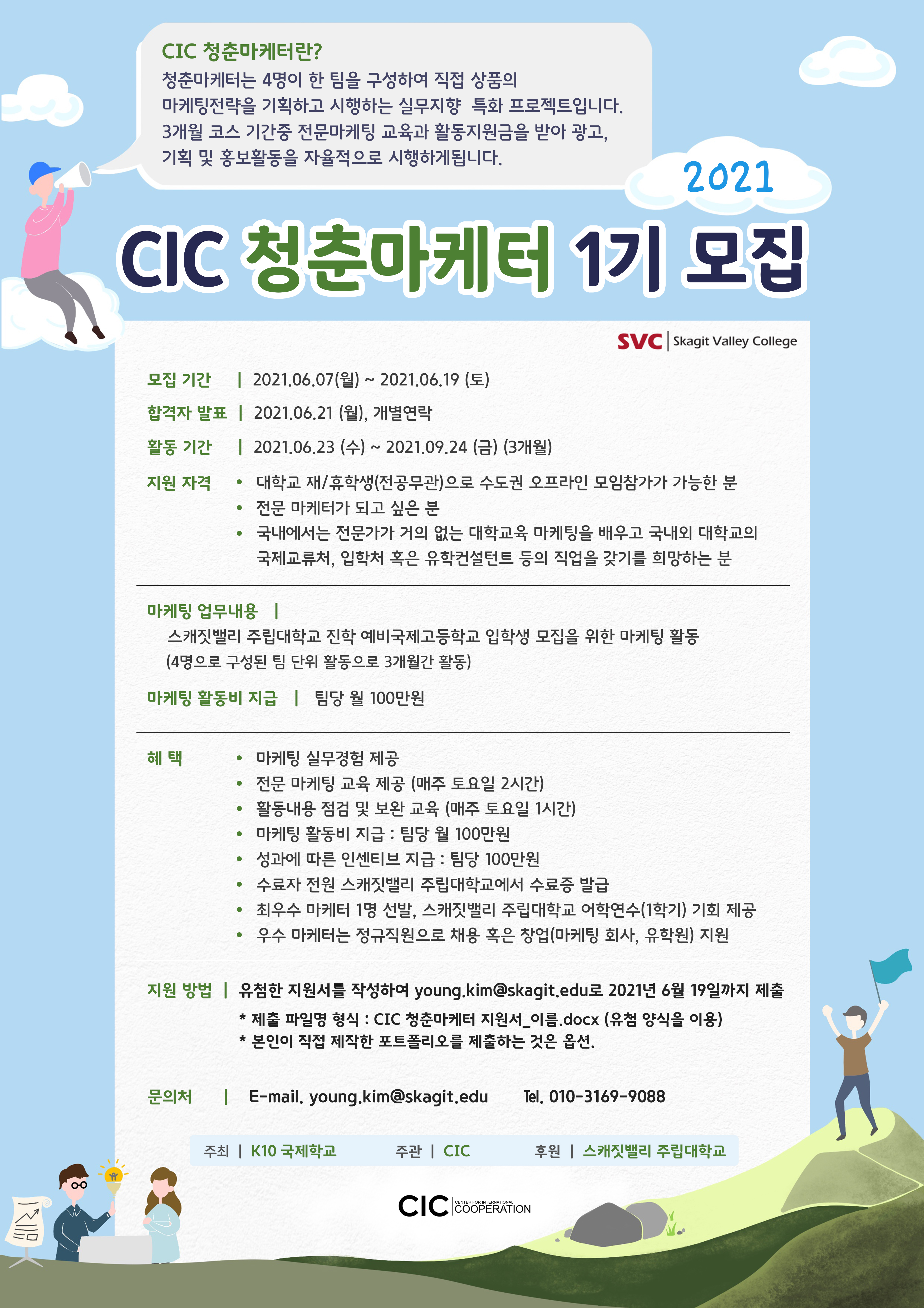 CIC 청춘마케터 1기 모집공고