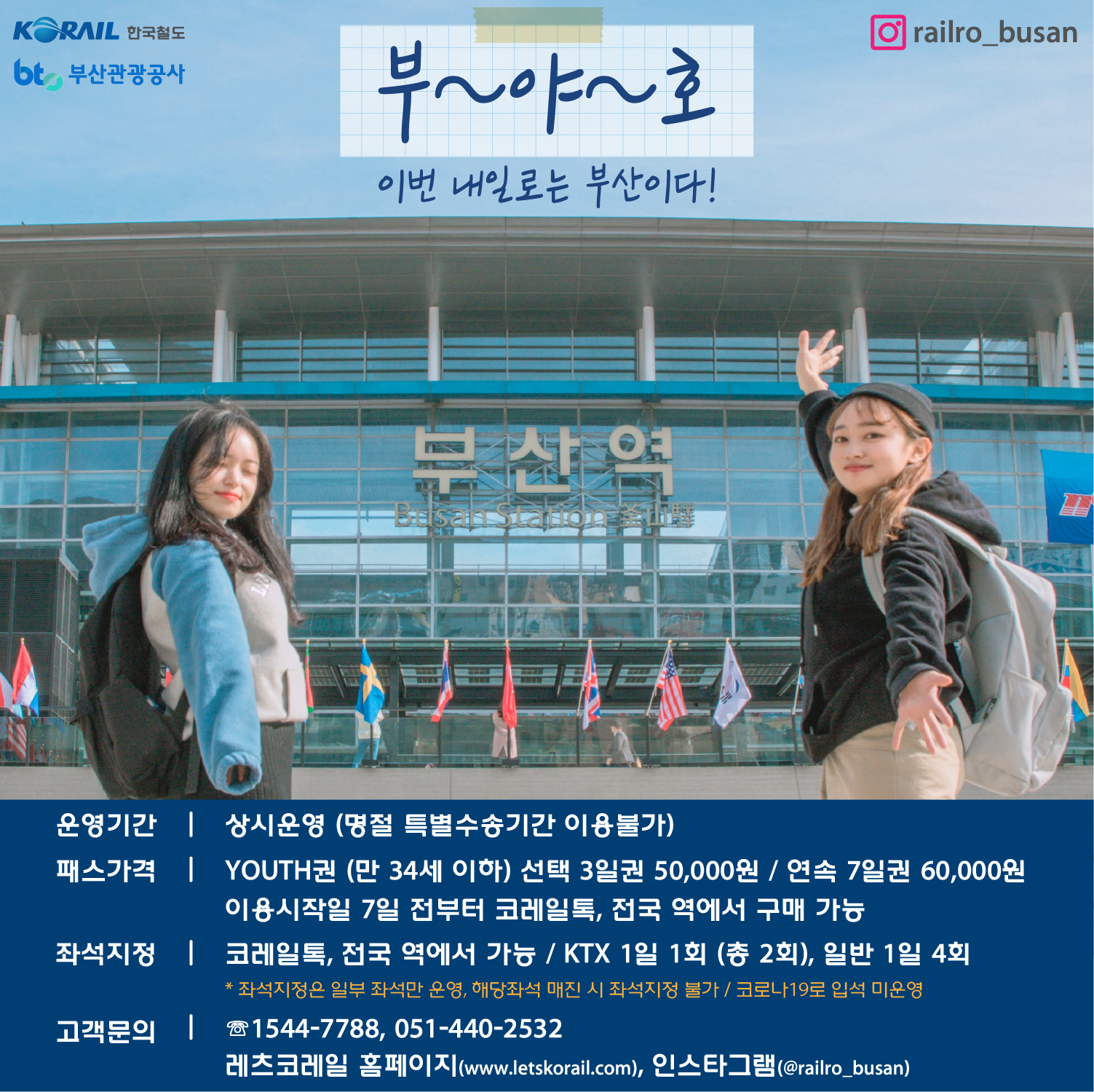 내일로 2.0 포스터