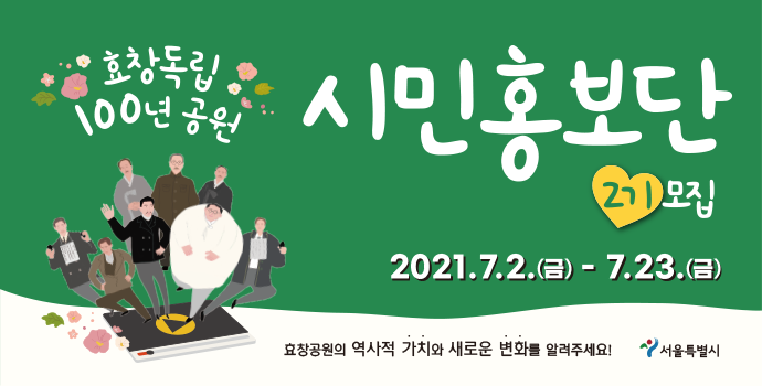 서울특별시 효창독립 100년 공원 시민홍보단 2기 모집