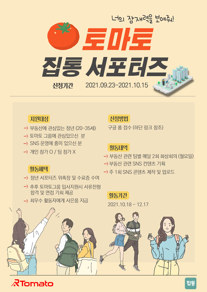 [토마토 그룹] 토마토 집통 청년 서포터즈 모집