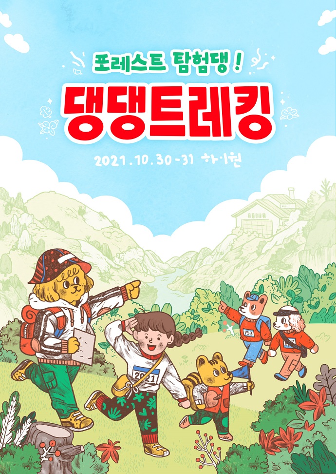 포레스트 탐험댕! <댕댕트레킹>
