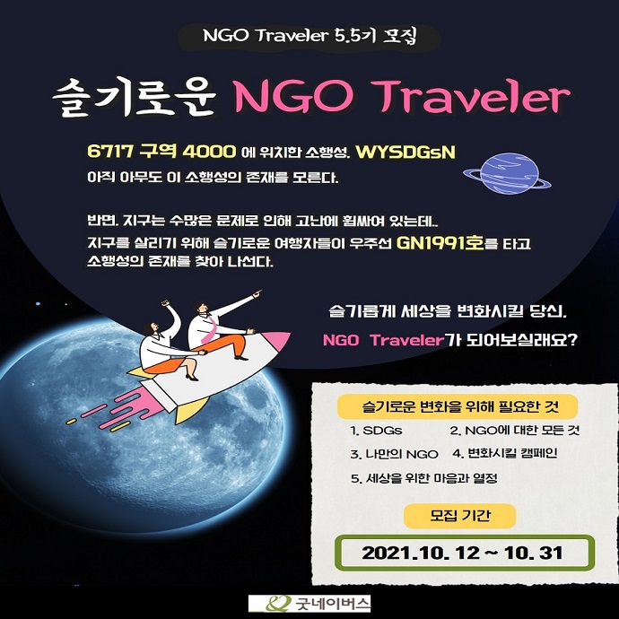 [굿네이버스] NGO Traveler 5.5기 모집