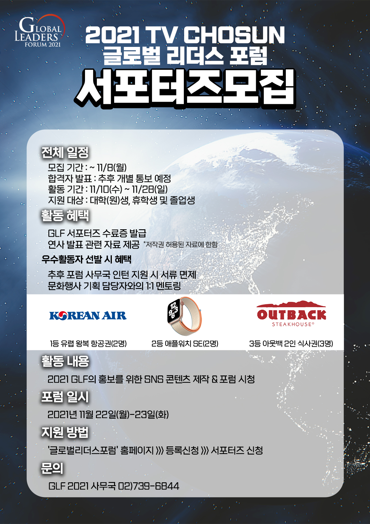TV CHOSUN 2021 글로벌리더스포럼 대학생 서포터즈 모집