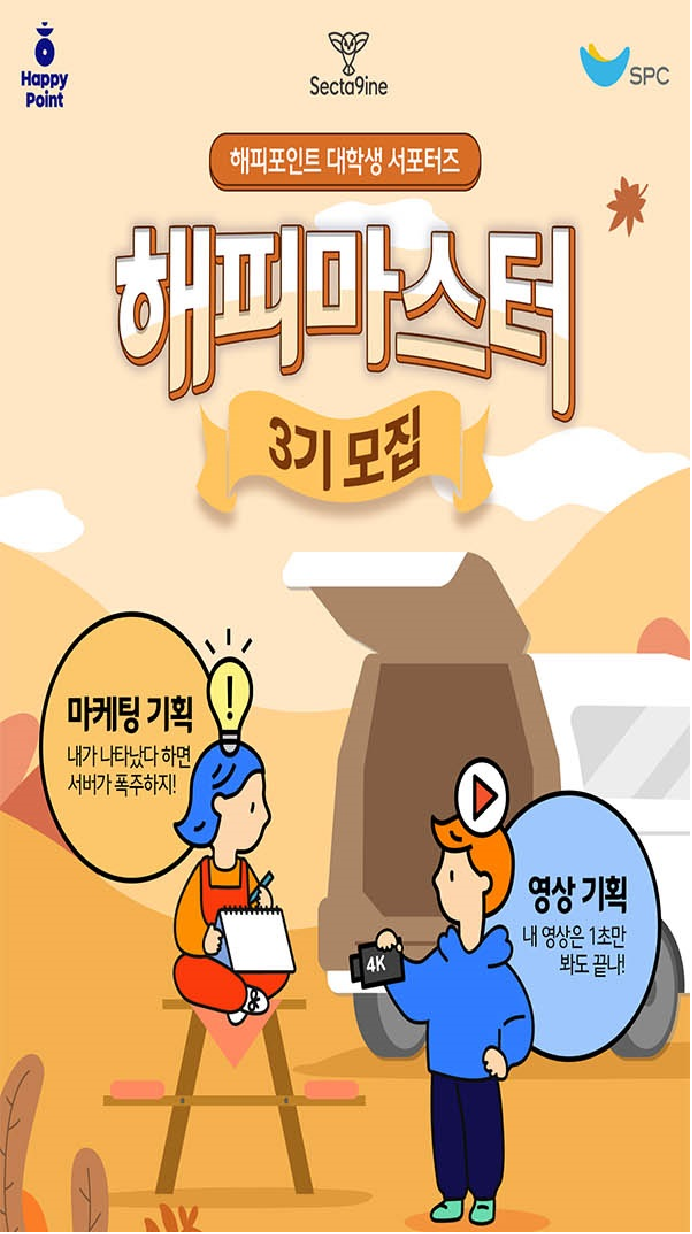 해피포인트 대학생 서포터즈 해피마스터3기모집