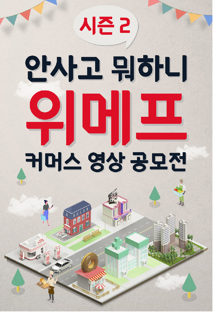 위메프'안사고 뭐하니'