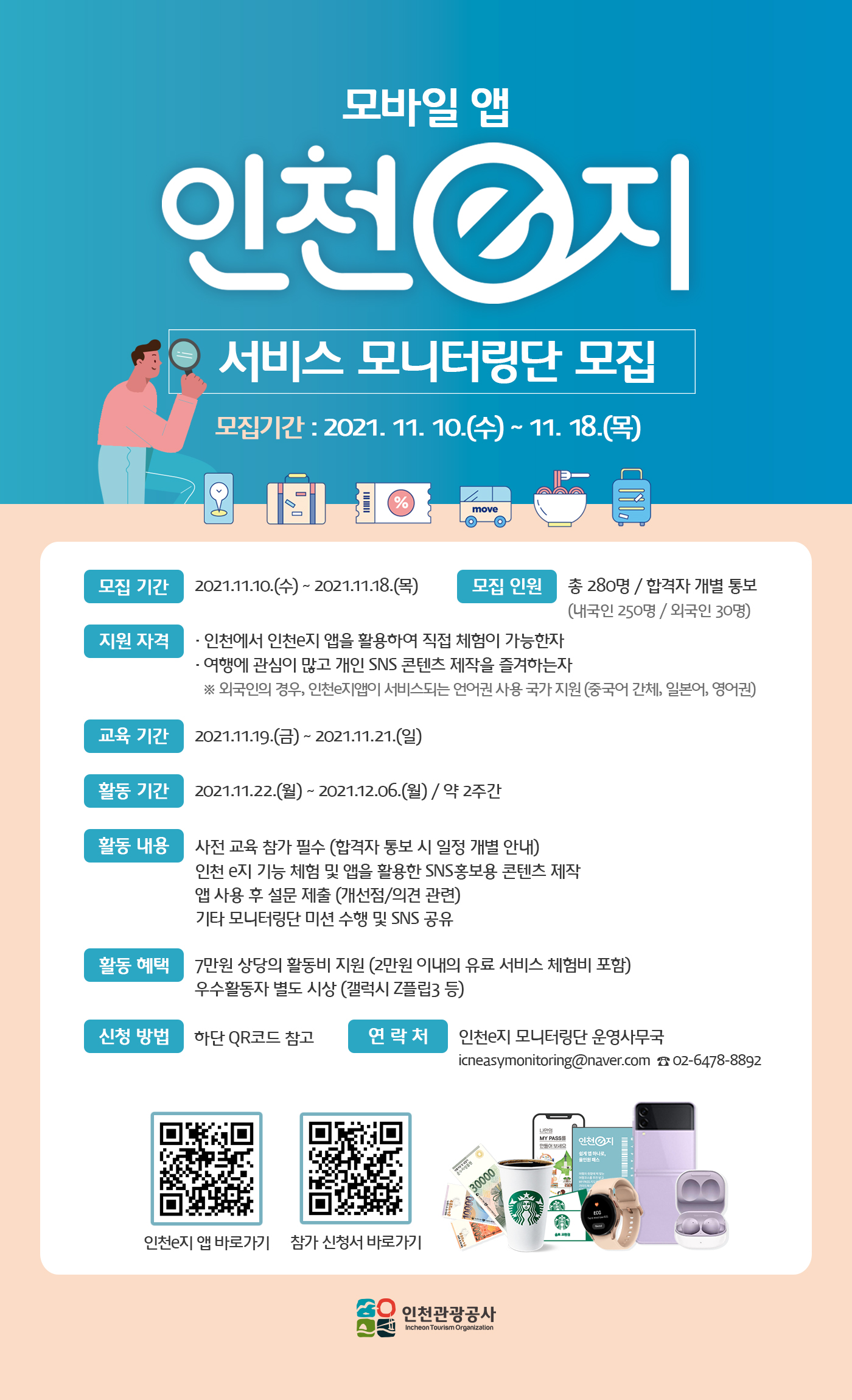 [인천관광공사] '모바일 앱 인천e지 서비스 모니터링단' 모집 포스터