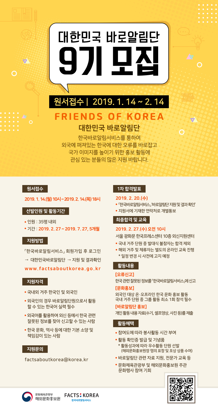 제9기 대한민국 바로알림단 모집 포스터