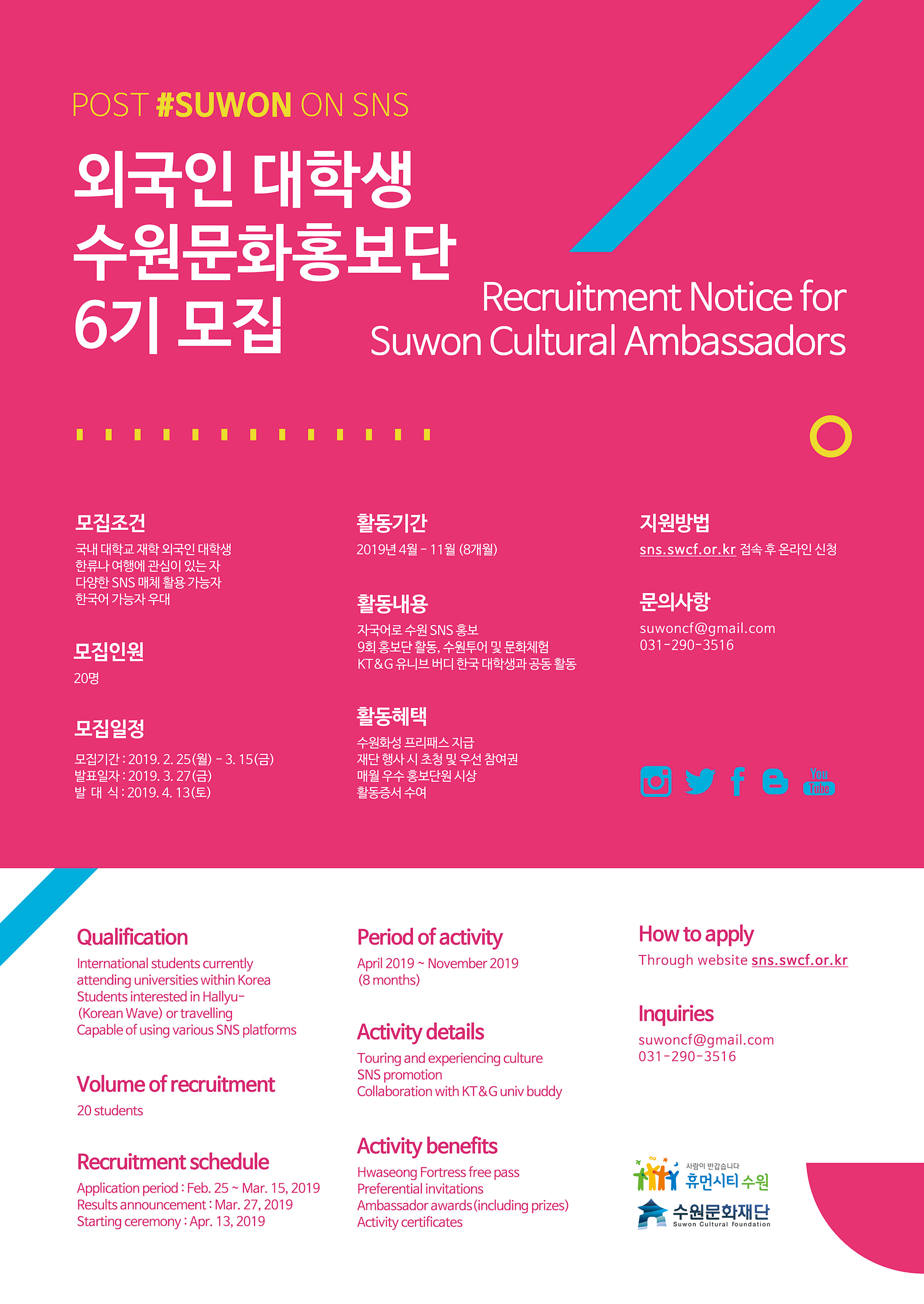 외국인대학생 수원문화홍보단 6기 모집안내 포스터