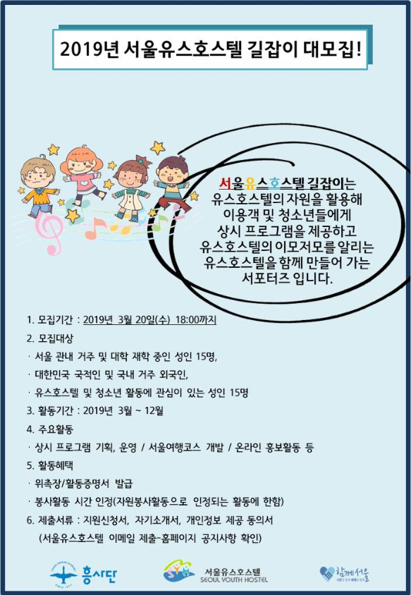 2019년 서울유스호스텔 길잡이 대모집 포스터