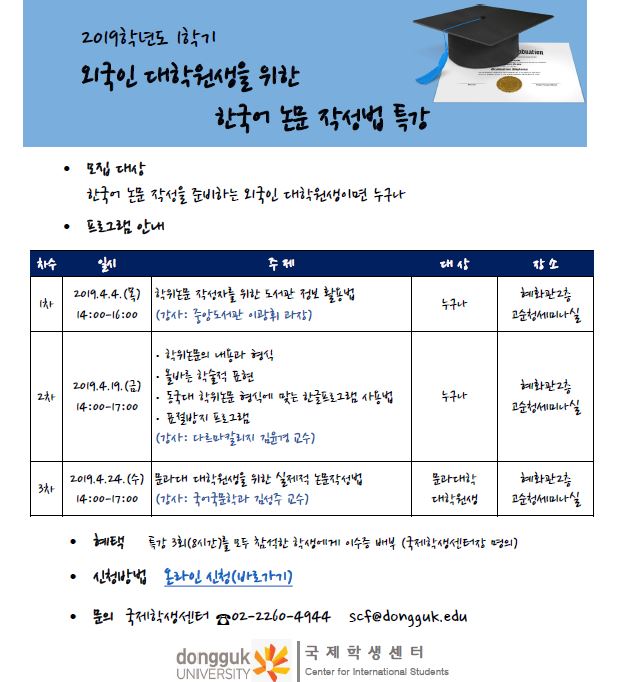 2019학년도 1학기 외국인 대학원생 논문 특강