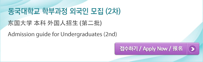 외국인 학부 입시 2차 원서접수페이지 바로가기 배너
