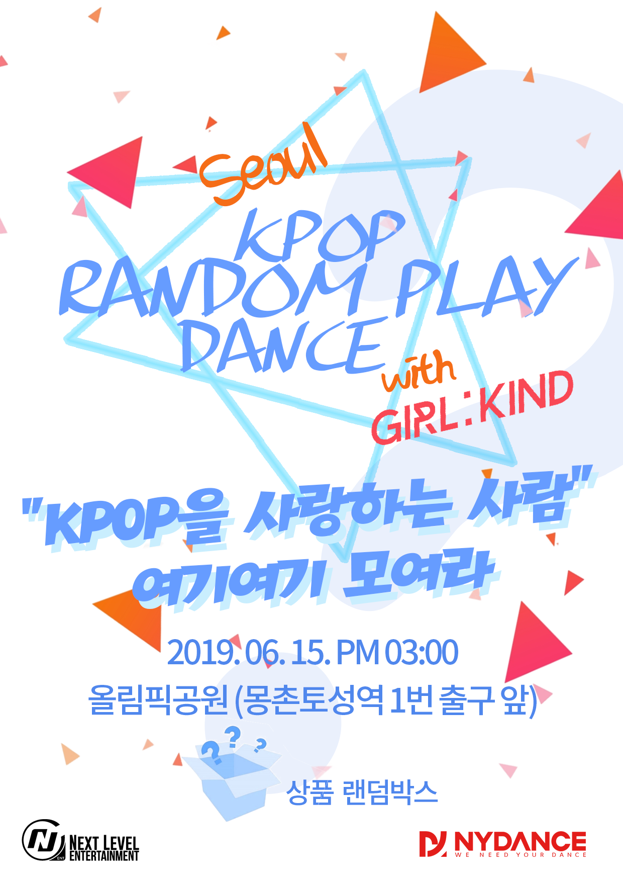 서울 K-POP 랜덤플레이 댄스 행사 안내