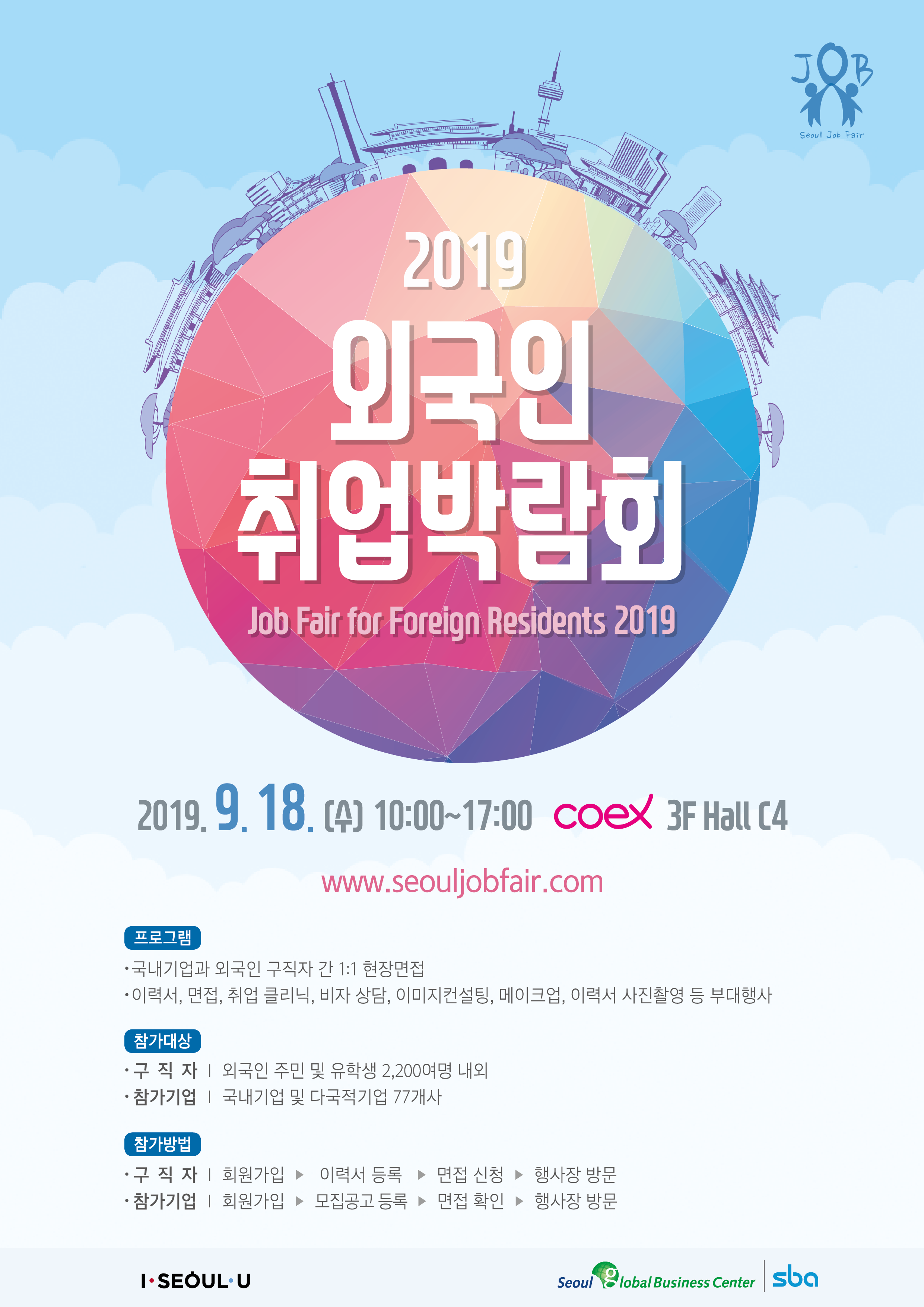 2019 외국인 취업박람회 개최 안내