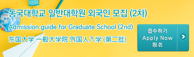 2019-2 일반대학원 외국인입학 특별전형 온라인접수 링크
