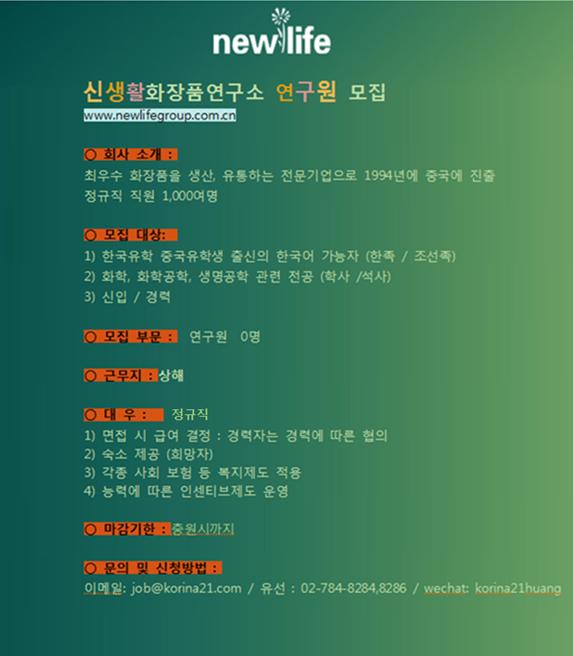 신생활화장품연구소연구원모집