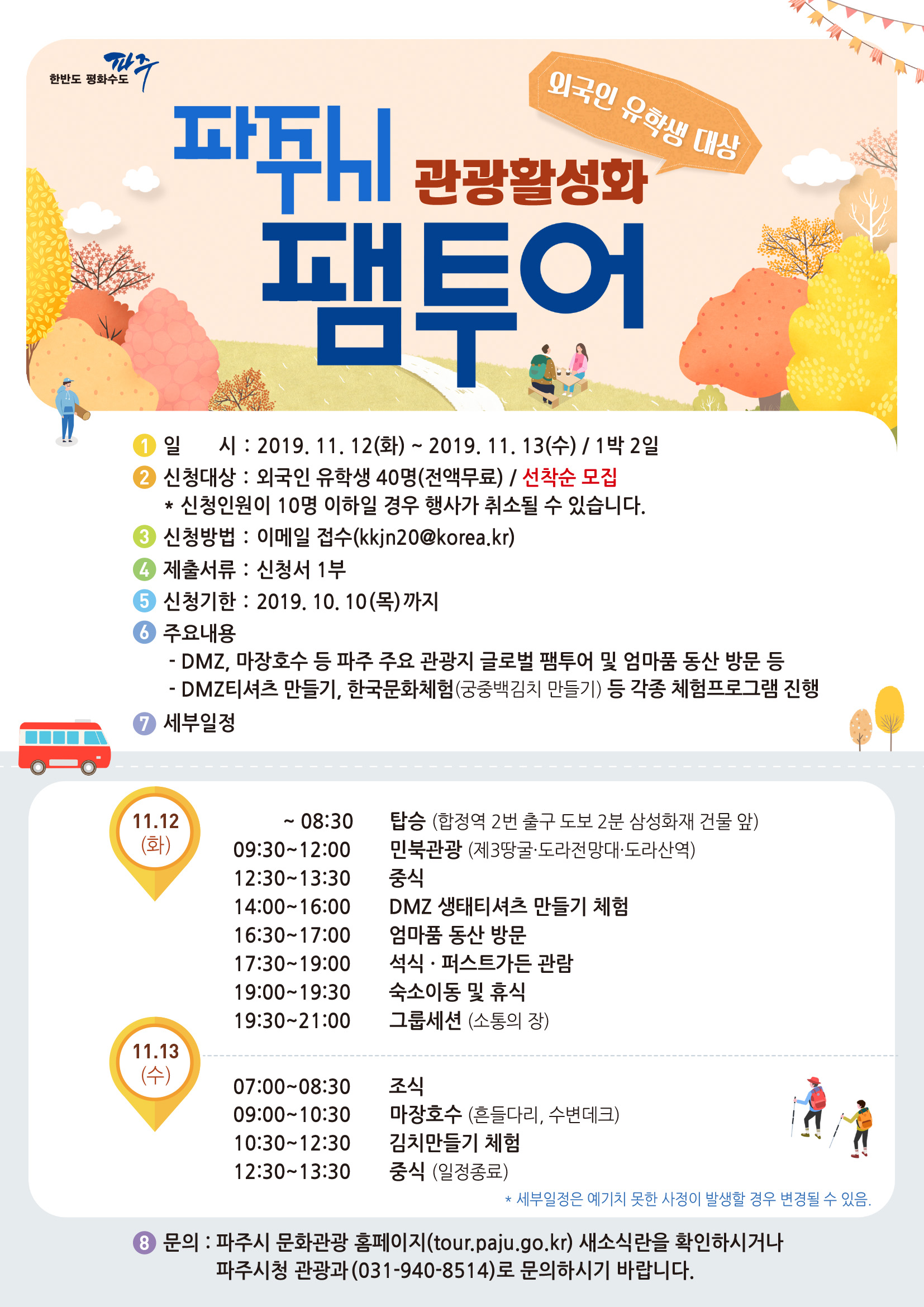 외국인유학생 대상 파주 관광활성화 팸투어