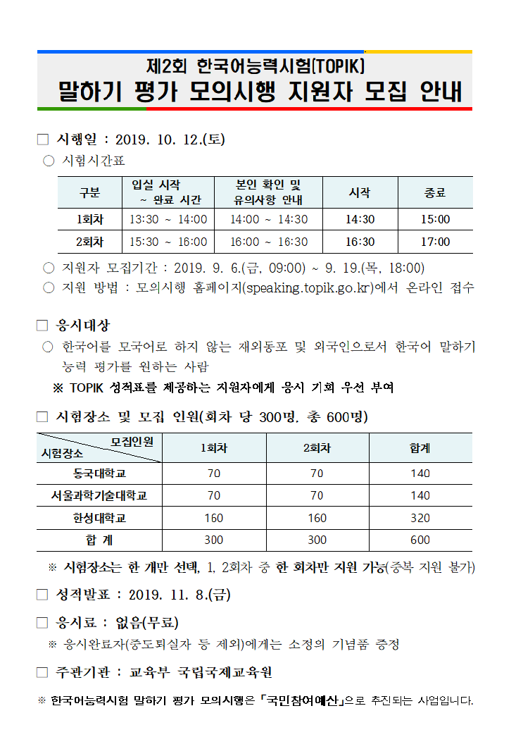 제2회 한국어능력시험(TOPIK) 말하기 평가 모의시행 지원자 모집 안내문
