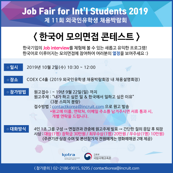 '2019 외국인 유학생 채용 박람회' 한국어 모의면접 콘테스트 참가 안내
