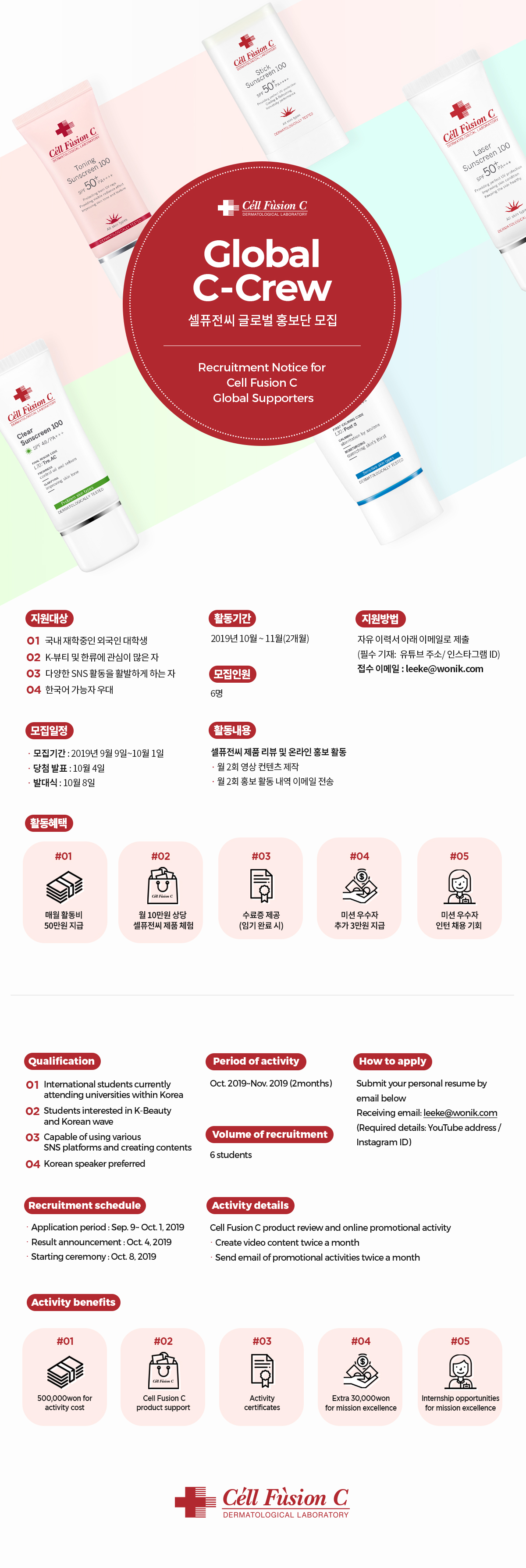 셀퓨전씨 글로벌 홍보단 포스터