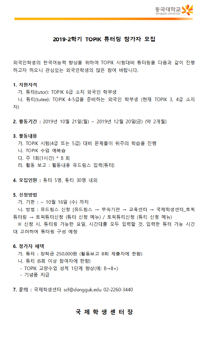 2019-2학기 TOPIK 튜터링 참가자 모집