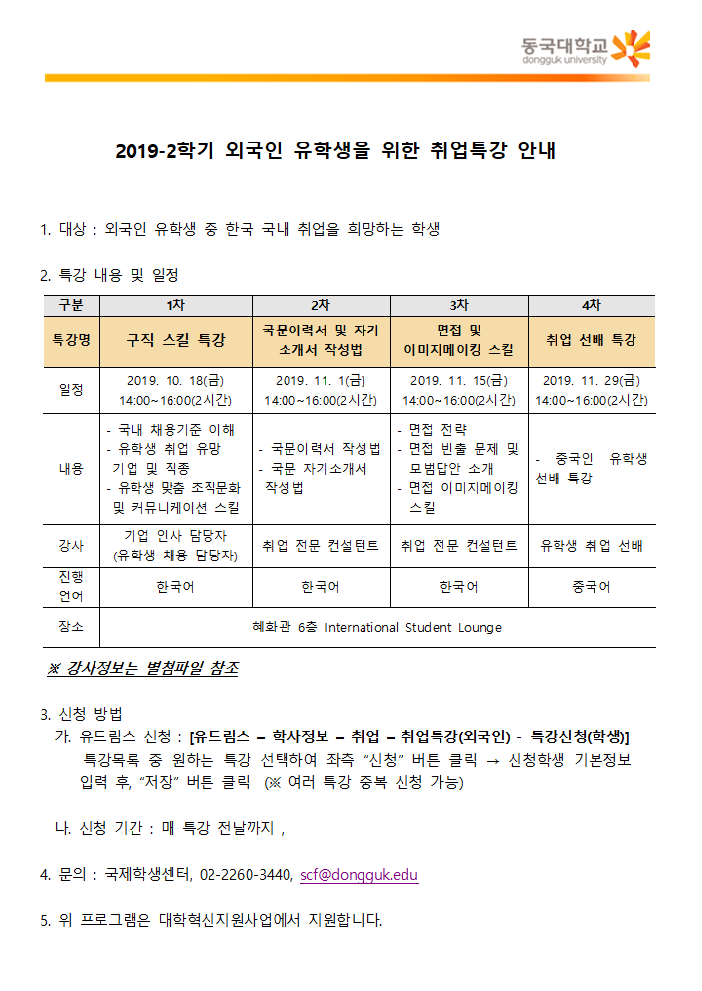 2019-2학기 외국인 유학생을 위한 취업특강 안내
