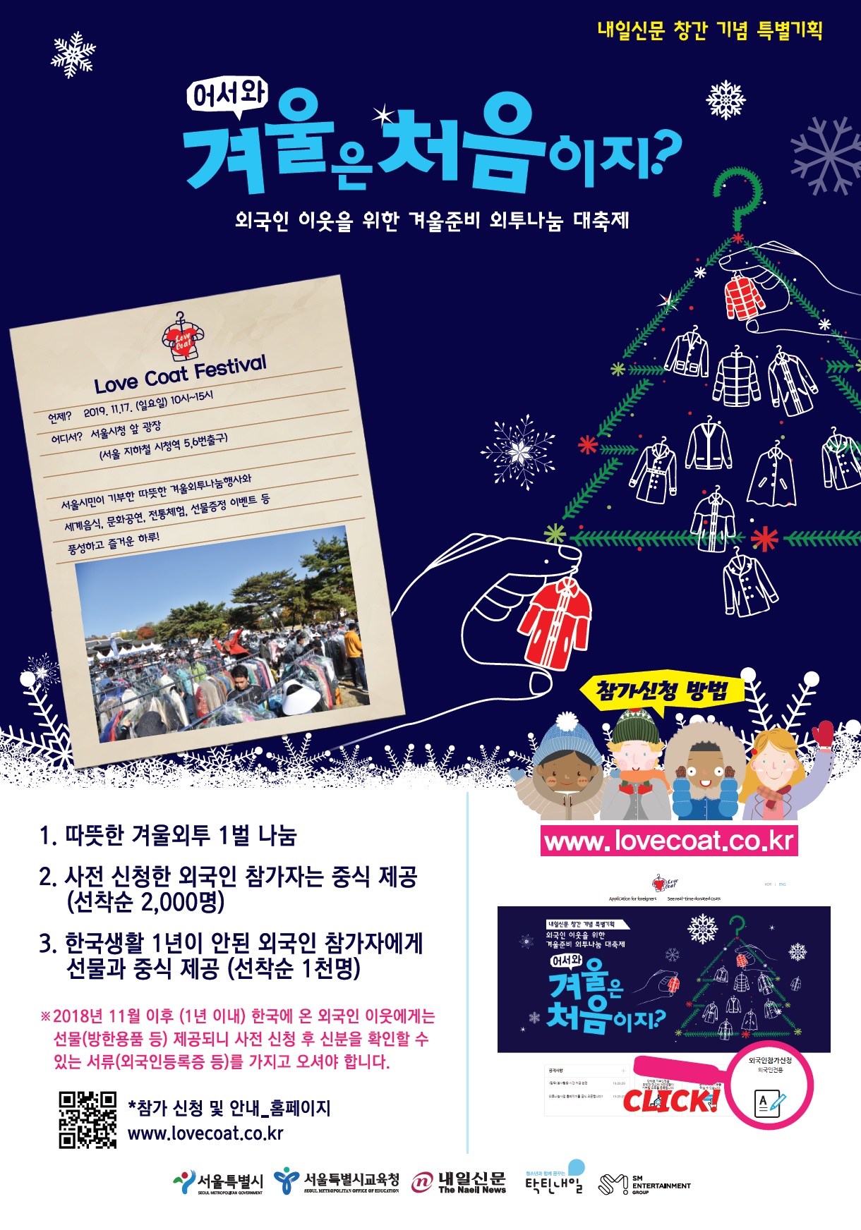 2019 외국인 이웃을 위한 겨울외투 나눔 축제 참가 안내
