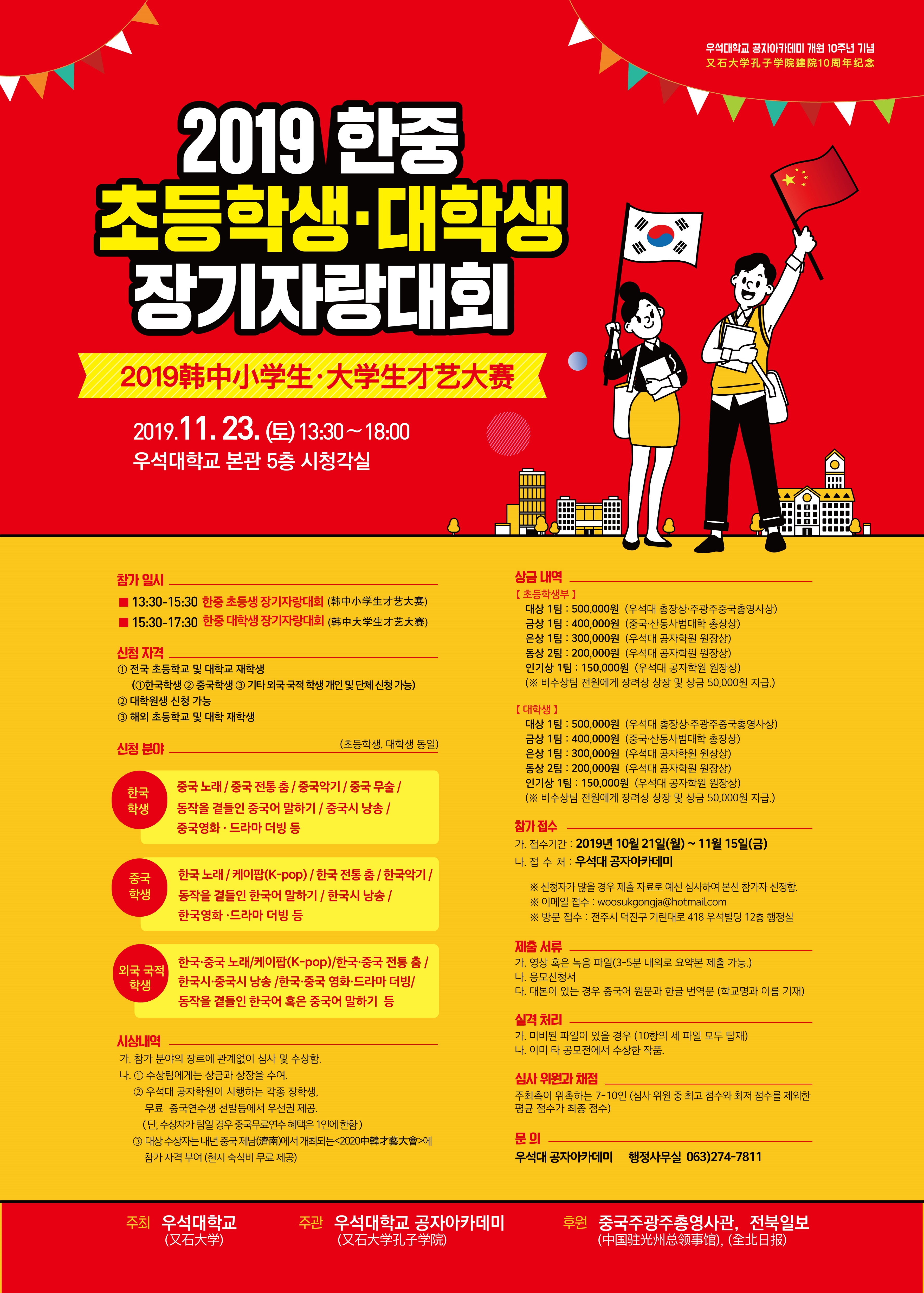 공자아카데미 개원 10주년 2019 한중 초등학생．대학생 장기자랑대회 참가 안내