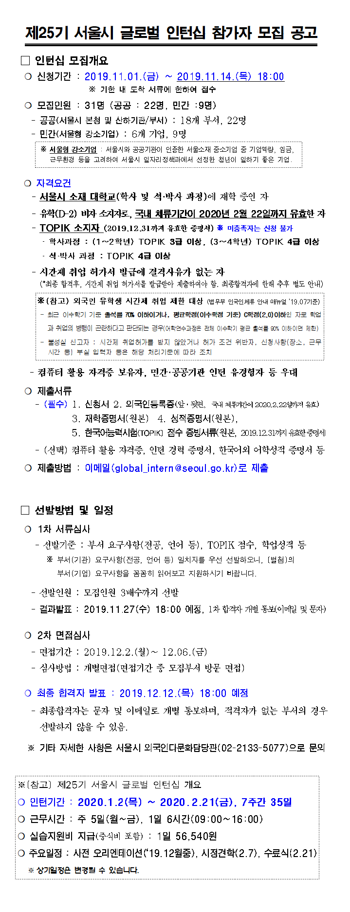 제25기 서울시 글로벌 인턴십 참가자 모집 공고