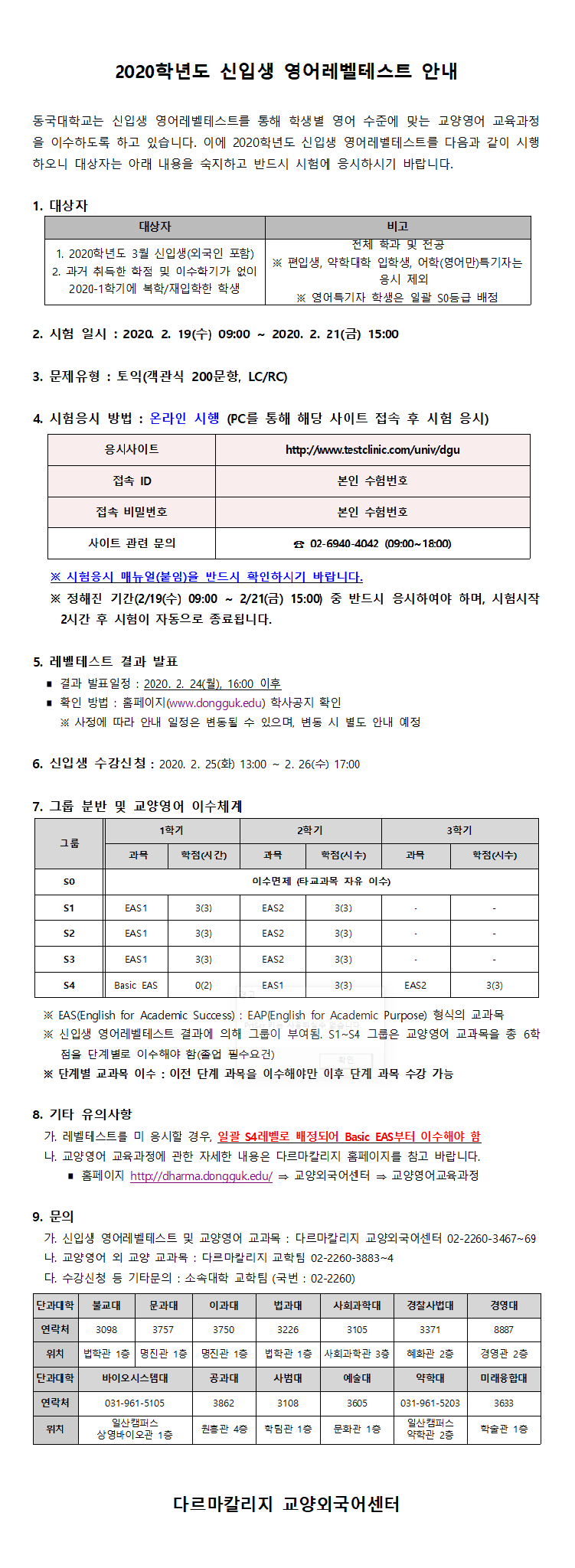 2020년도 전기 신입생 영어레벨테스트 공지문