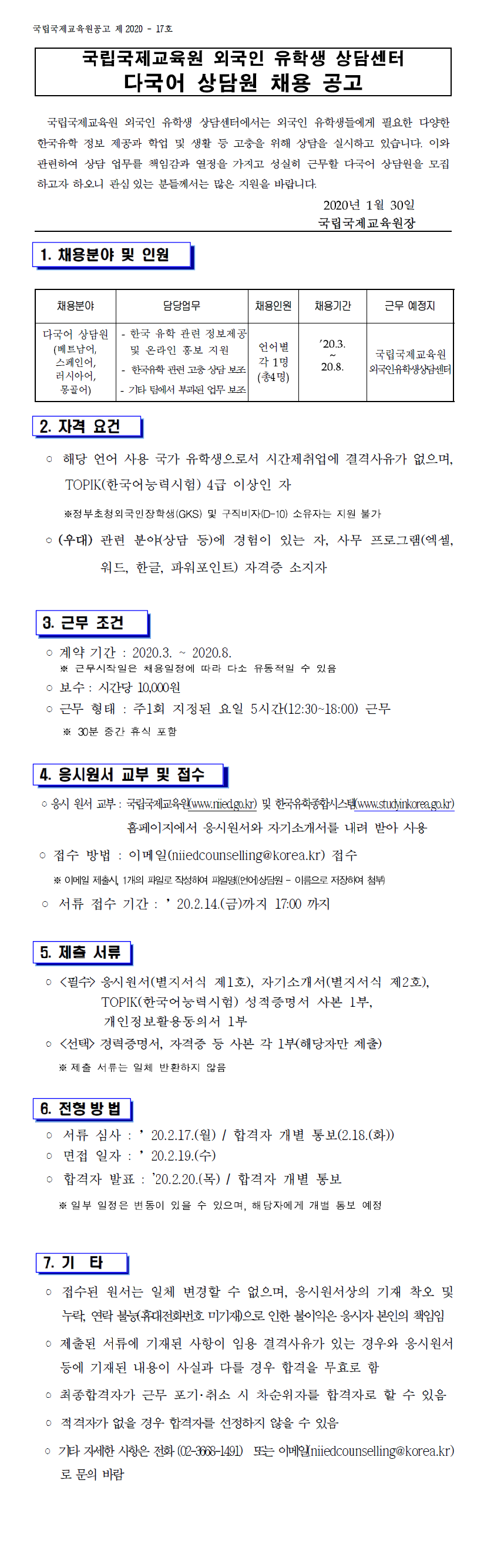 2020 외국인 유학생 상담센터 다국어 상담원 모집 공고