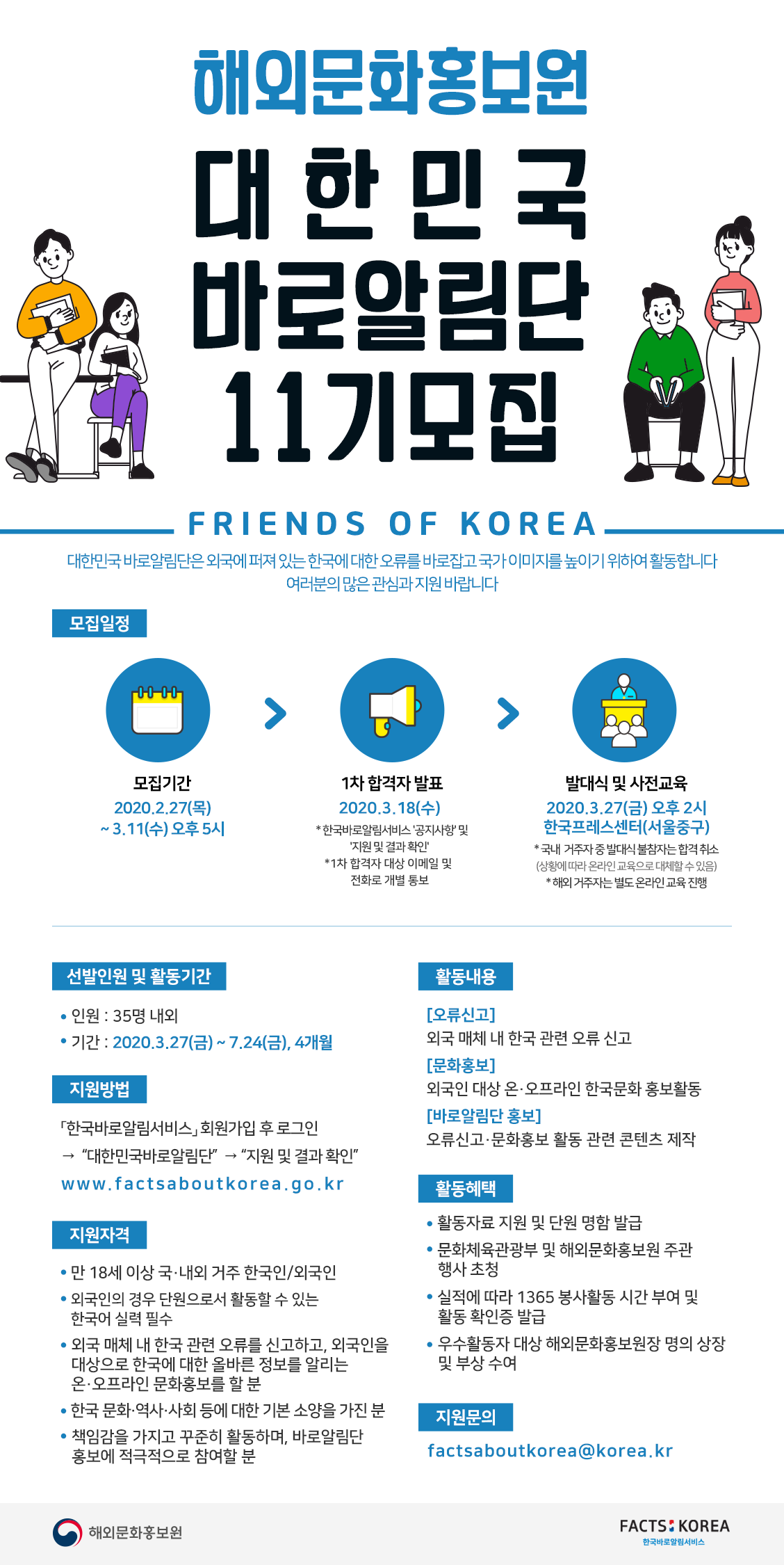 제11기 대한민국 바로알림단 모집 포스터