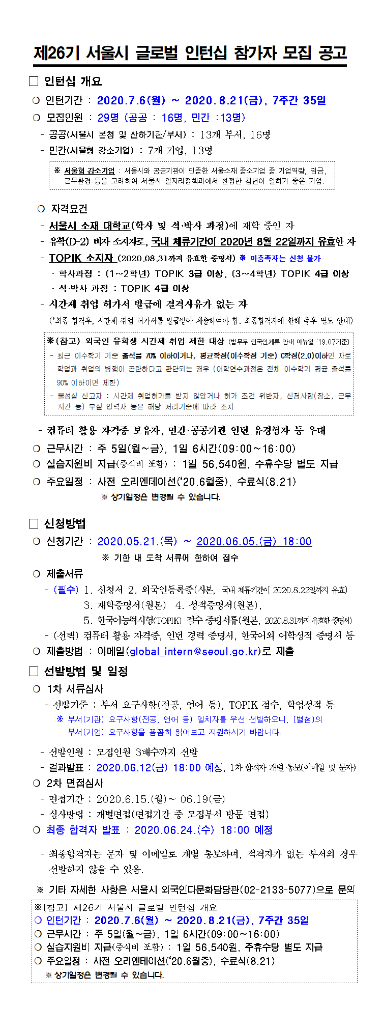 제26기 서울시 글로벌 인턴십 참가자 모집 공고