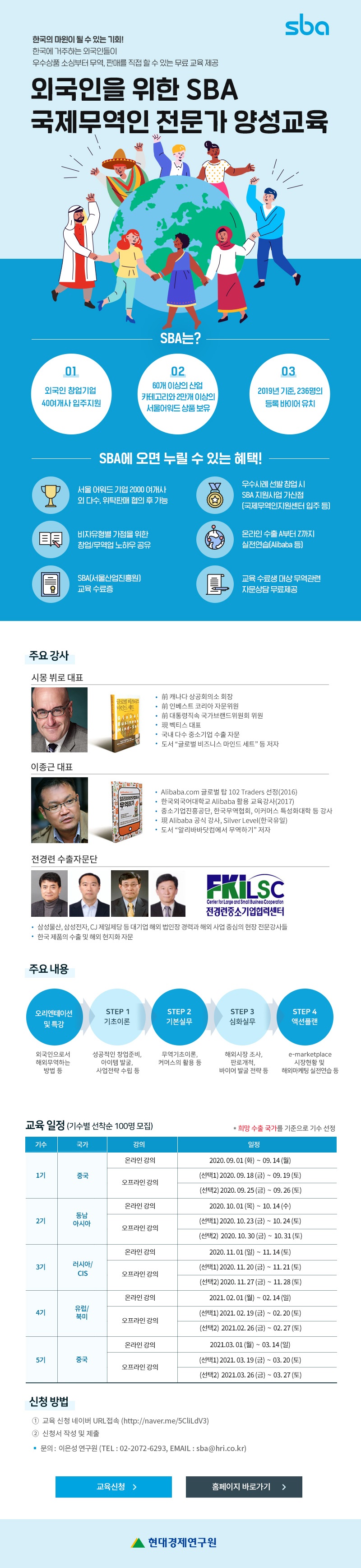 외국인을 위한 SBA 국제무역인 전문가 양성교육 안내