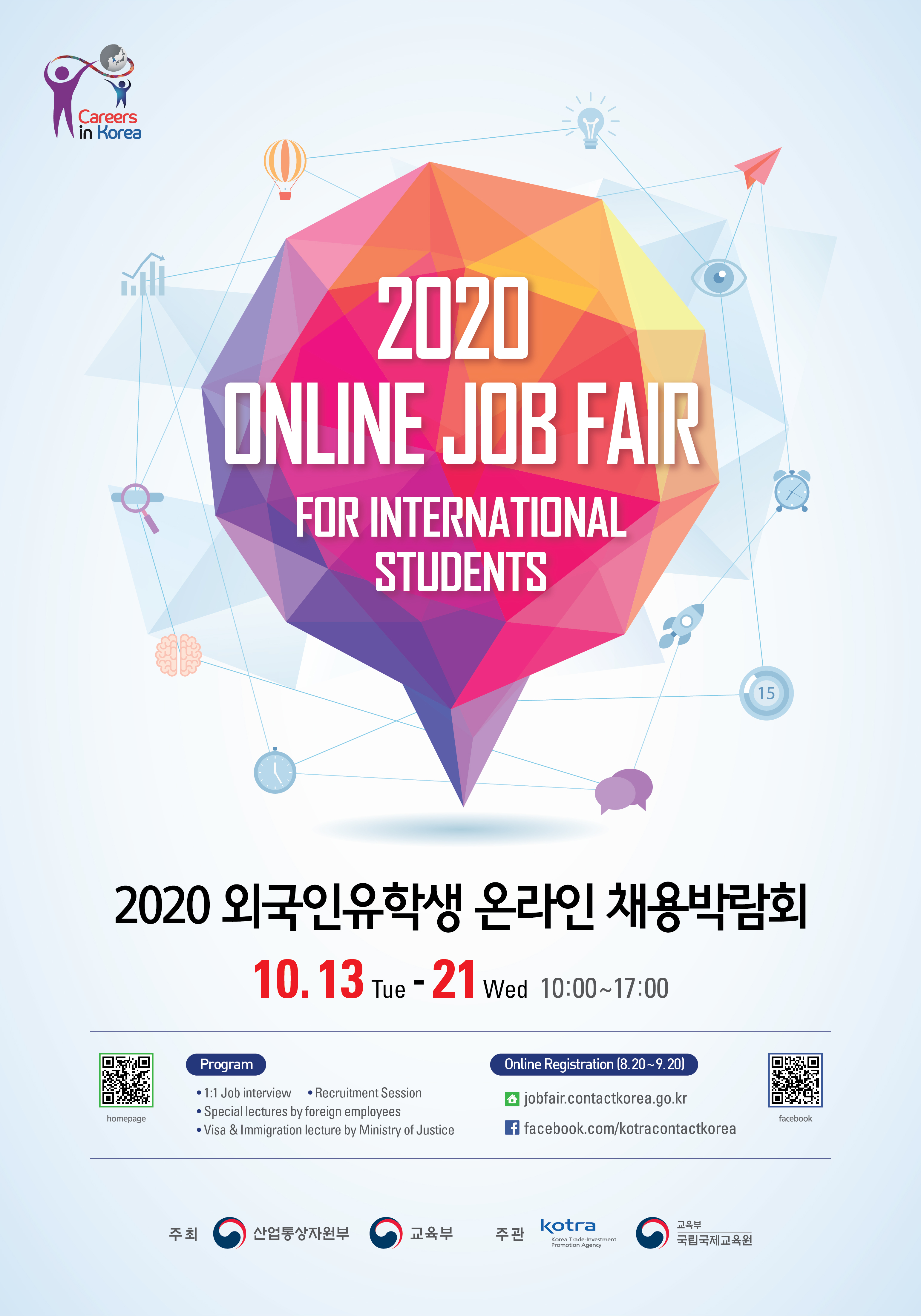 외국인 유학생 온라인 채용박람회 포스터