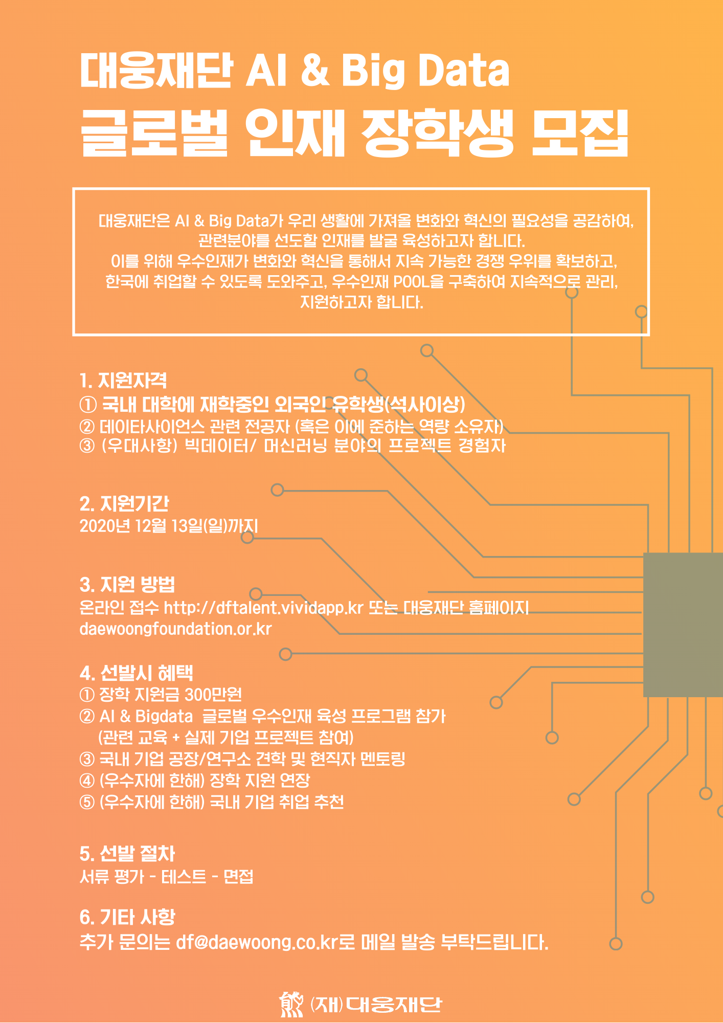 대웅재단 AI&Big Data 글로벌 인재 장학생(대학원) 모집(국문)