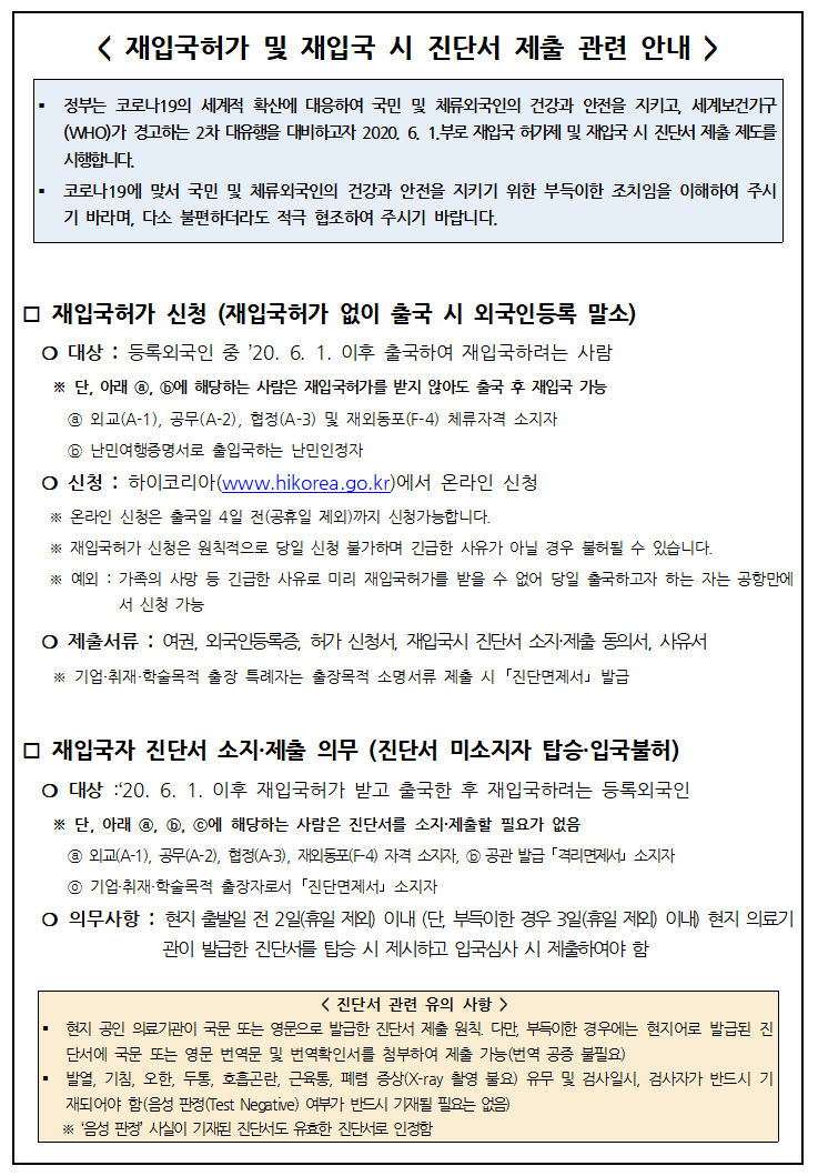 유학생 재입국허가 및 재입국 시 진단서 제출 관련 안내(국문)