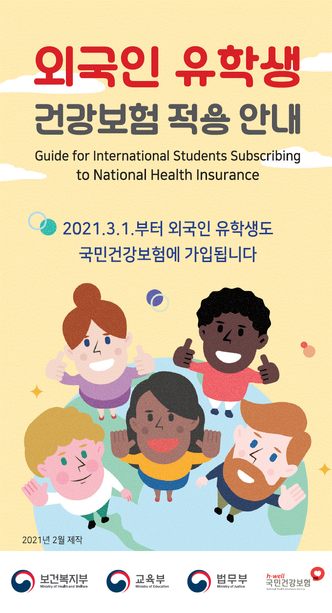 유학생 국민건강보험 당연가입 안내(한국어)1