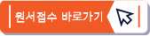 2021-2학기 일반대학원 외국인 입학전형 원서접수 바로가기