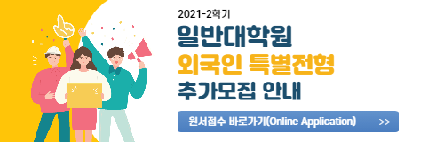 2021-2 일반대학원 외국인 특별전형(추가모집) 일정 안내 