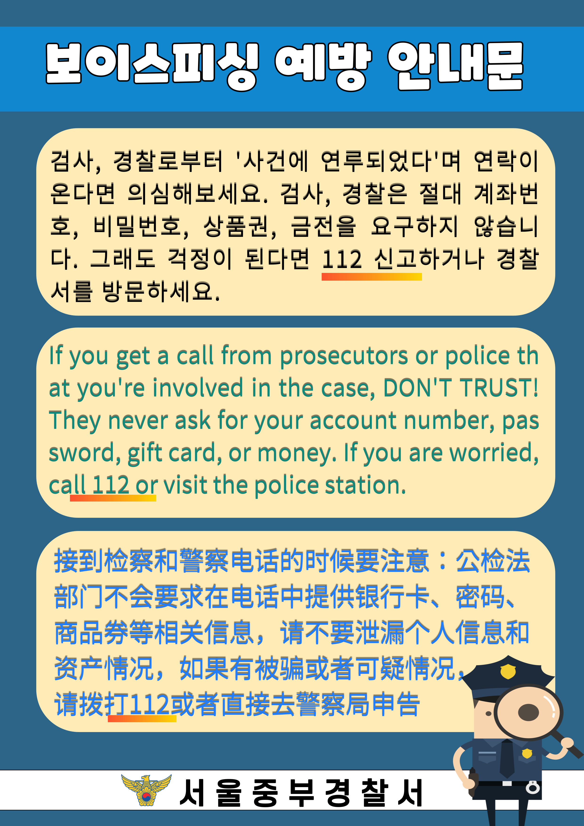 보이스피싱 예방 안내문(한,영,중)