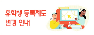 휴학생 등록제도 변경 안내 - 클릭하시면 자세한 내용을 보실수 있습니다.         